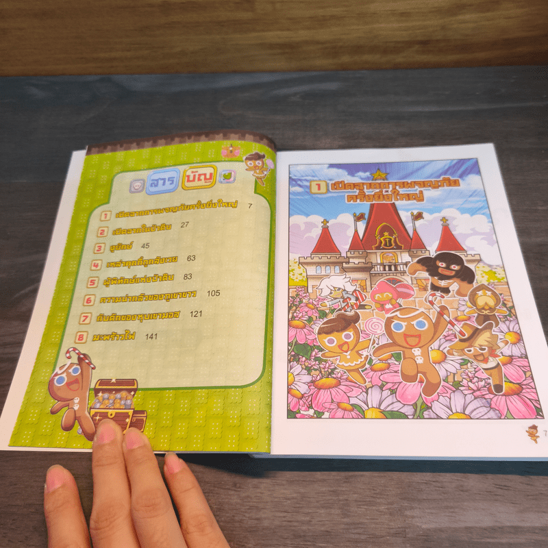 คุกกี้รันเอาชีวิตรอด เล่ม 1 ในป่าดิบ