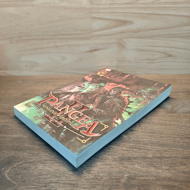 Pangea Online โลกใหม่ ภาค 2 Vol.4 สงครามและการทดลอบ - Great Polar Bear