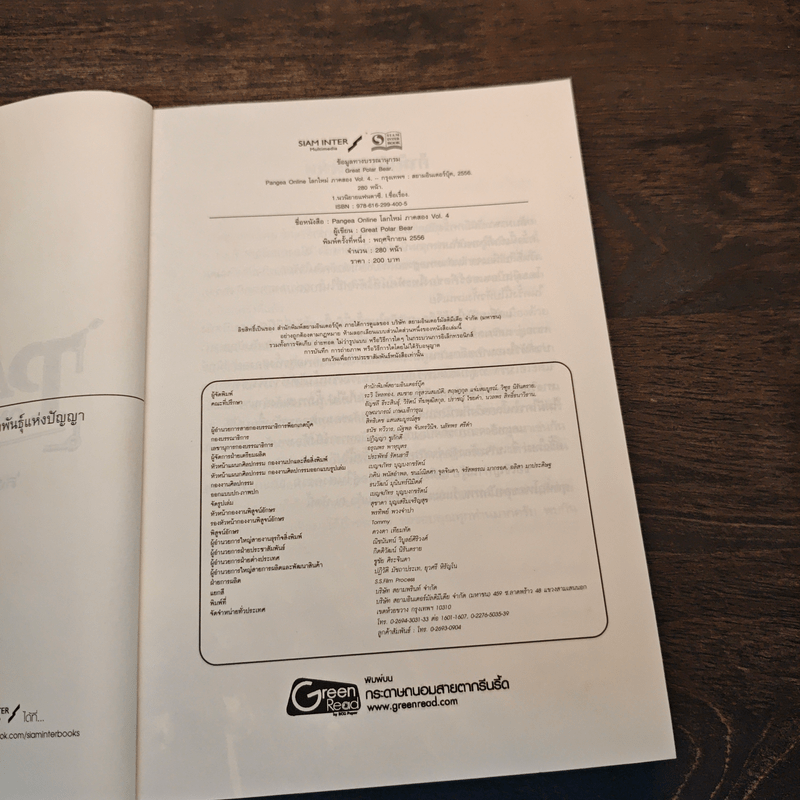 Pangea Online โลกใหม่ ภาค 2 Vol.4 สงครามและการทดลอบ - Great Polar Bear
