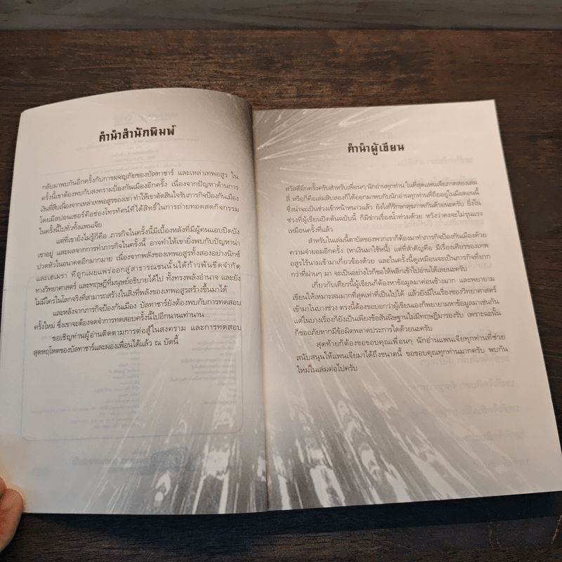 Pangea Online โลกใหม่ ภาค 2 Vol.4 สงครามและการทดลอบ - Great Polar Bear