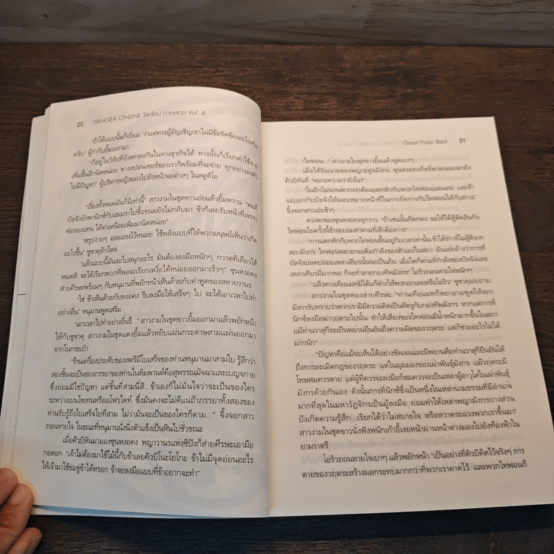 Pangea Online โลกใหม่ ภาค 2 Vol.4 สงครามและการทดลอบ - Great Polar Bear
