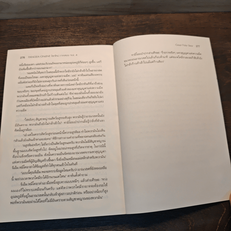 Pangea Online โลกใหม่ ภาค 2 Vol.4 สงครามและการทดลอบ - Great Polar Bear