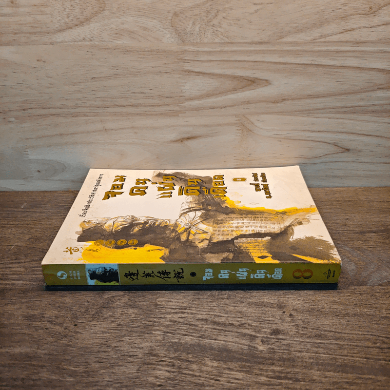 จอมคนแผ่นดินเดือด เล่ม 8 - หวงตี้