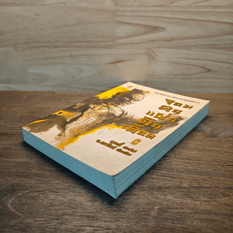 จอมคนแผ่นดินเดือด เล่ม 8 - หวงตี้