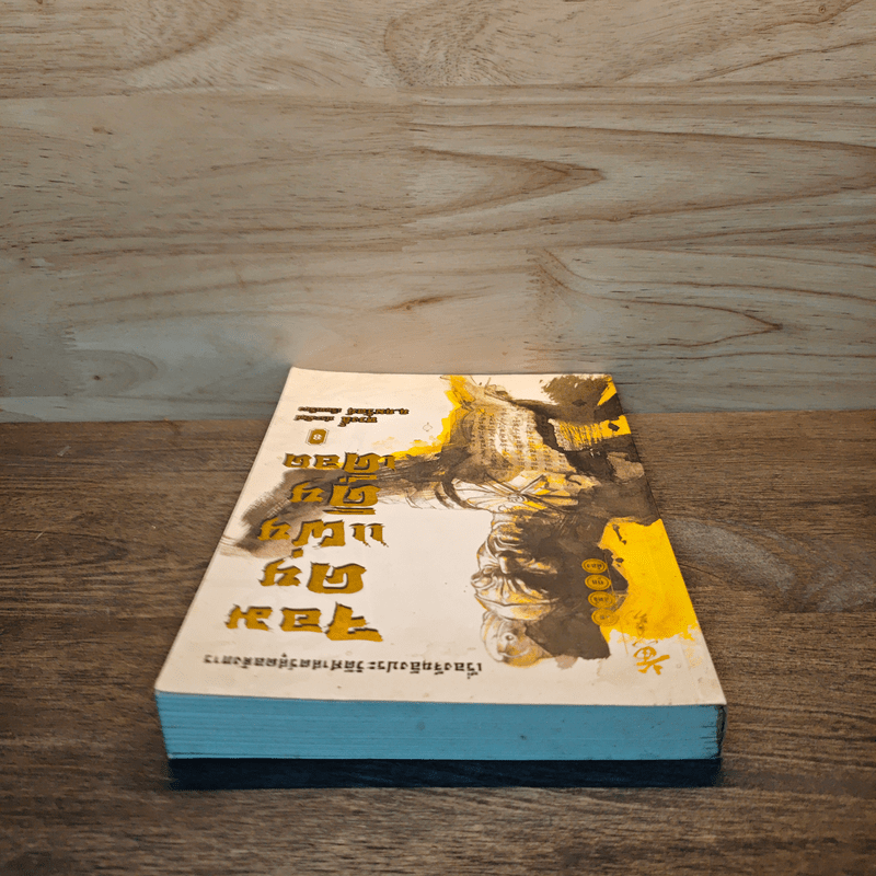 จอมคนแผ่นดินเดือด เล่ม 8 - หวงตี้