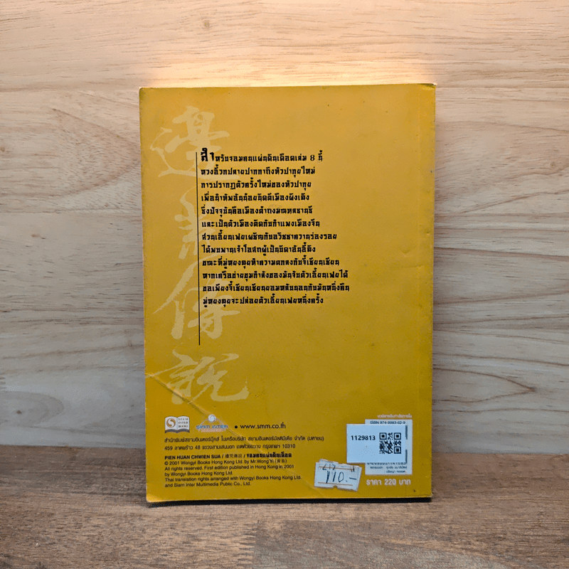 จอมคนแผ่นดินเดือด เล่ม 8 - หวงตี้