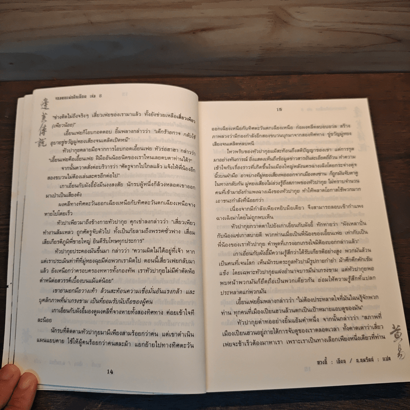 จอมคนแผ่นดินเดือด เล่ม 8 - หวงตี้