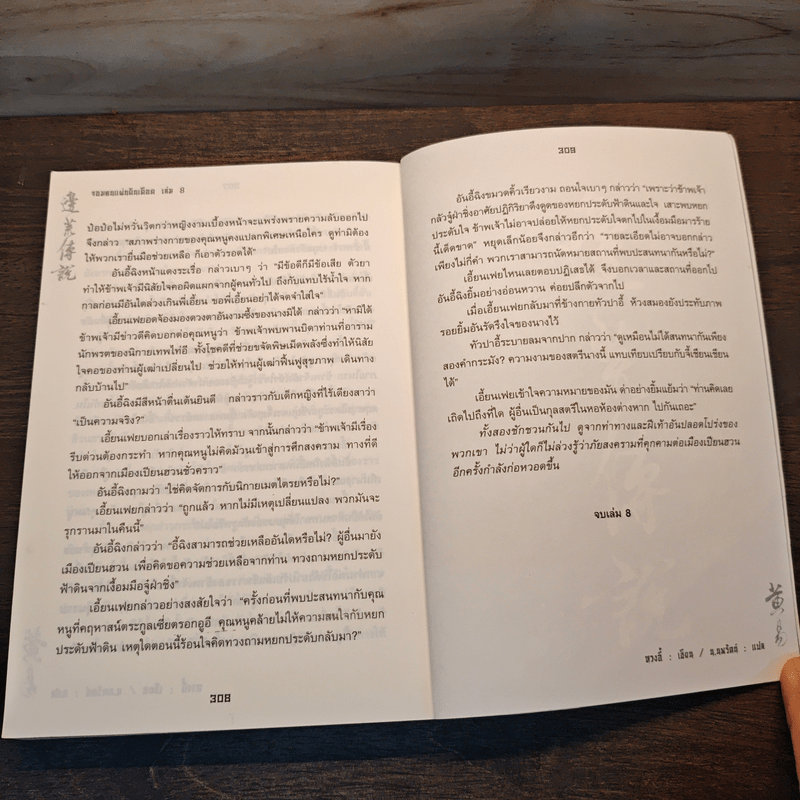 จอมคนแผ่นดินเดือด เล่ม 8 - หวงตี้