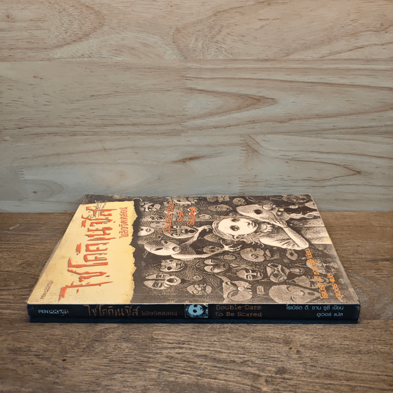 ไซโคคิเนซิส พลังจิตหลอน - โรเบิร์ต ดี. ซาน ซูซี