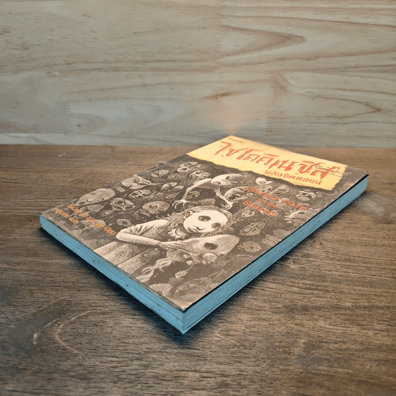 ไซโคคิเนซิส พลังจิตหลอน - โรเบิร์ต ดี. ซาน ซูซี