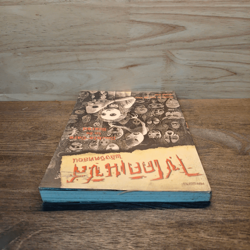 ไซโคคิเนซิส พลังจิตหลอน - โรเบิร์ต ดี. ซาน ซูซี