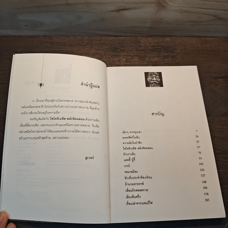 ไซโคคิเนซิส พลังจิตหลอน - โรเบิร์ต ดี. ซาน ซูซี