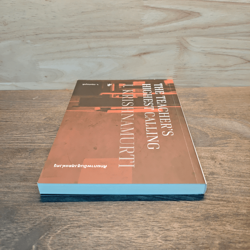 ศักยภาพอันสูงสุดแห่งครู - จ.กฤษณมูรติ