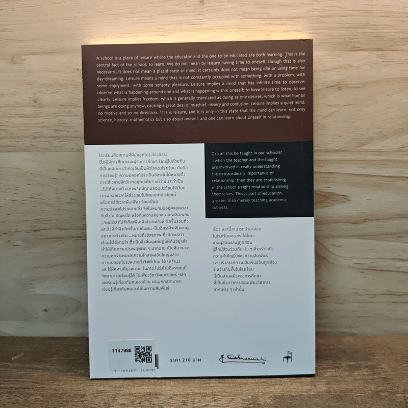 ศักยภาพอันสูงสุดแห่งครู - จ.กฤษณมูรติ