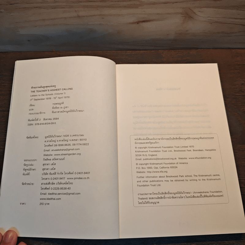 ศักยภาพอันสูงสุดแห่งครู - จ.กฤษณมูรติ