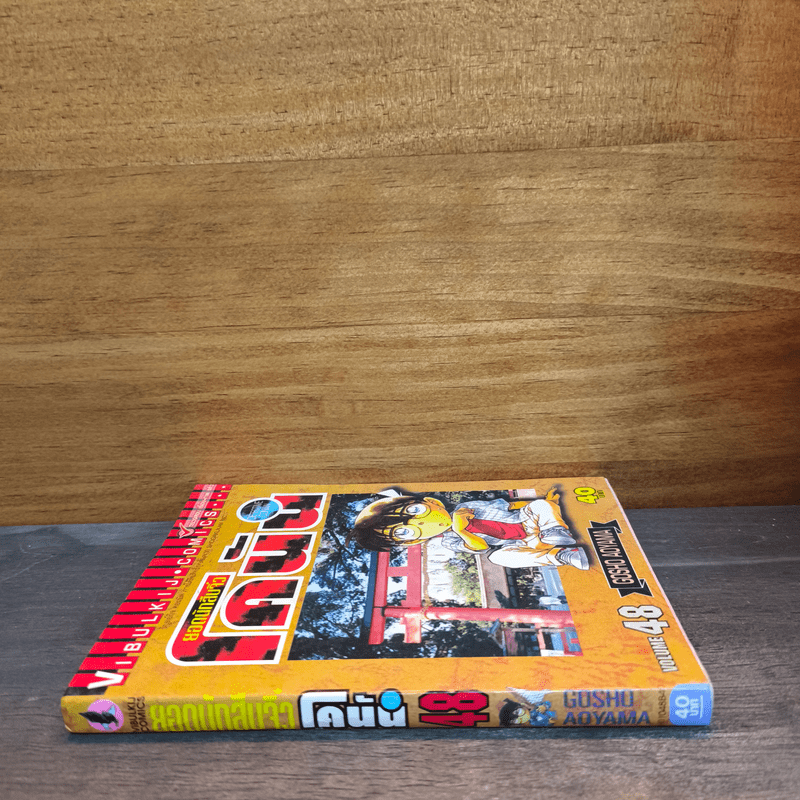 ยอดนักสืบจิ๋วโคนัน เล่ม 48