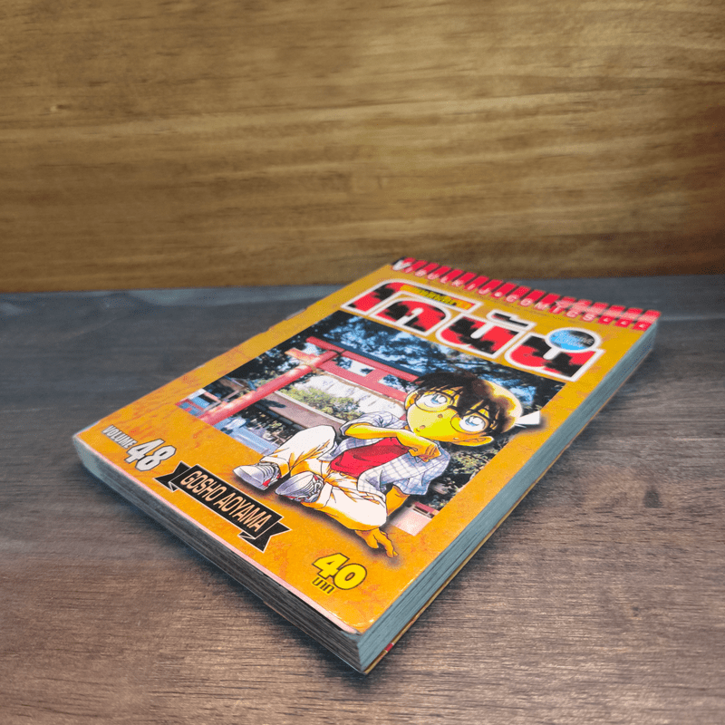 ยอดนักสืบจิ๋วโคนัน เล่ม 48