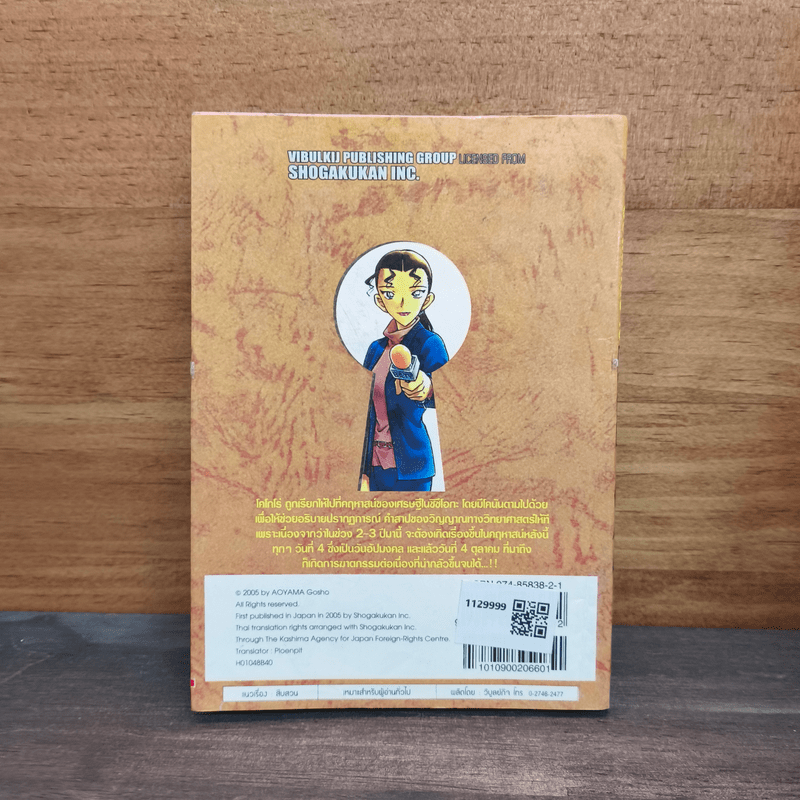 ยอดนักสืบจิ๋วโคนัน เล่ม 48