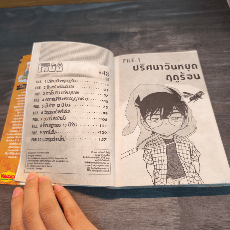 ยอดนักสืบจิ๋วโคนัน เล่ม 48