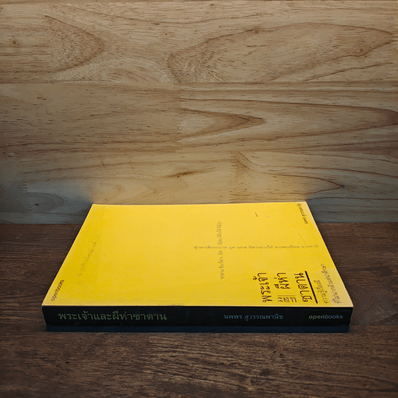 พระเจ้าและผีห่าซาตาน - นพพร สุวรรณพานิช