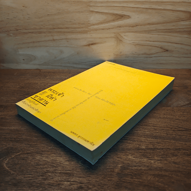 พระเจ้าและผีห่าซาตาน - นพพร สุวรรณพานิช