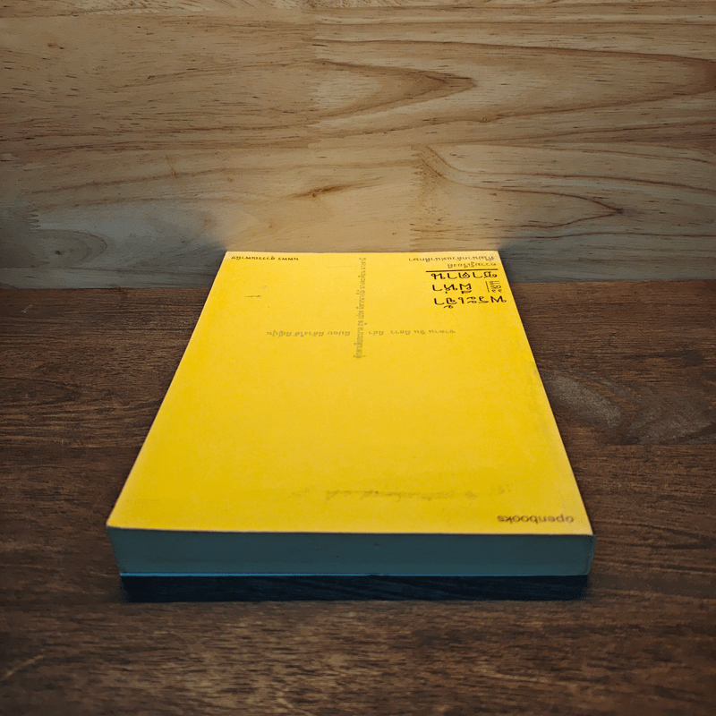 พระเจ้าและผีห่าซาตาน - นพพร สุวรรณพานิช