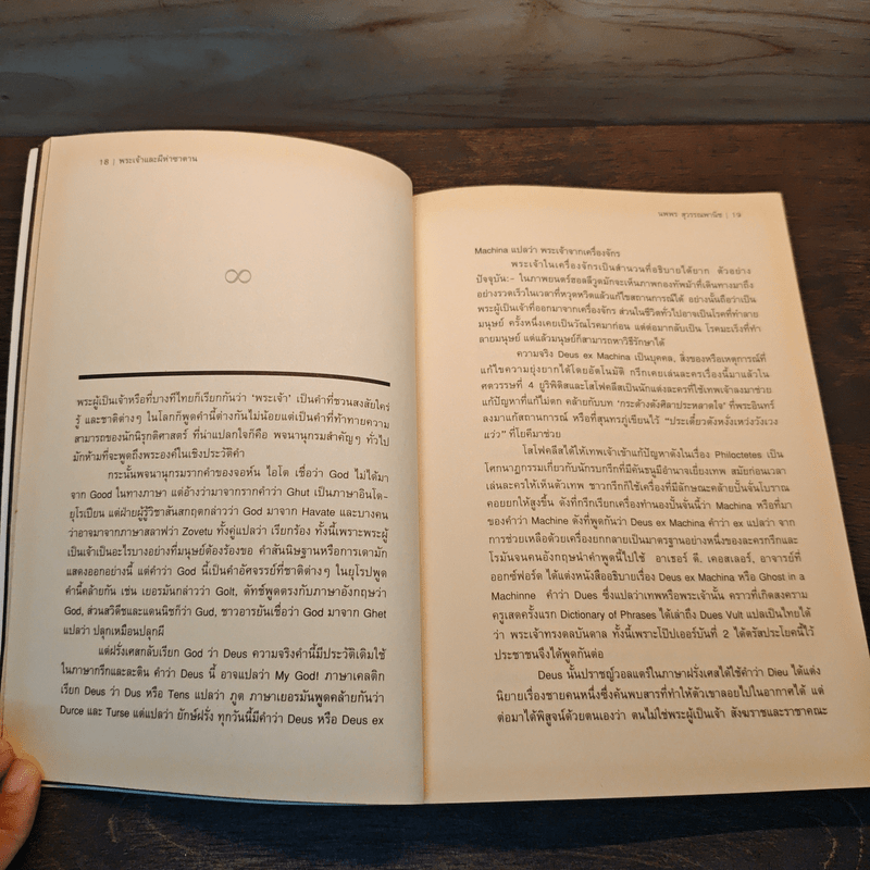 พระเจ้าและผีห่าซาตาน - นพพร สุวรรณพานิช