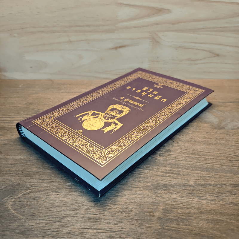 ชีวิตจากมุมมืด - ป.บูรณปกรณ์