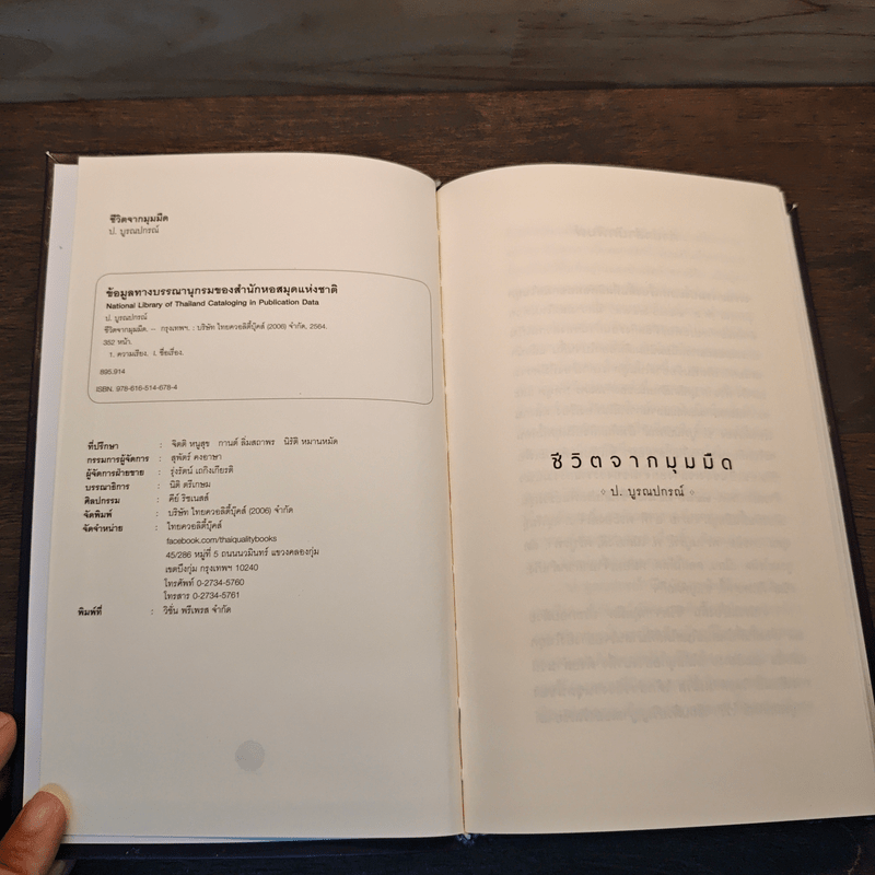 ชีวิตจากมุมมืด - ป.บูรณปกรณ์