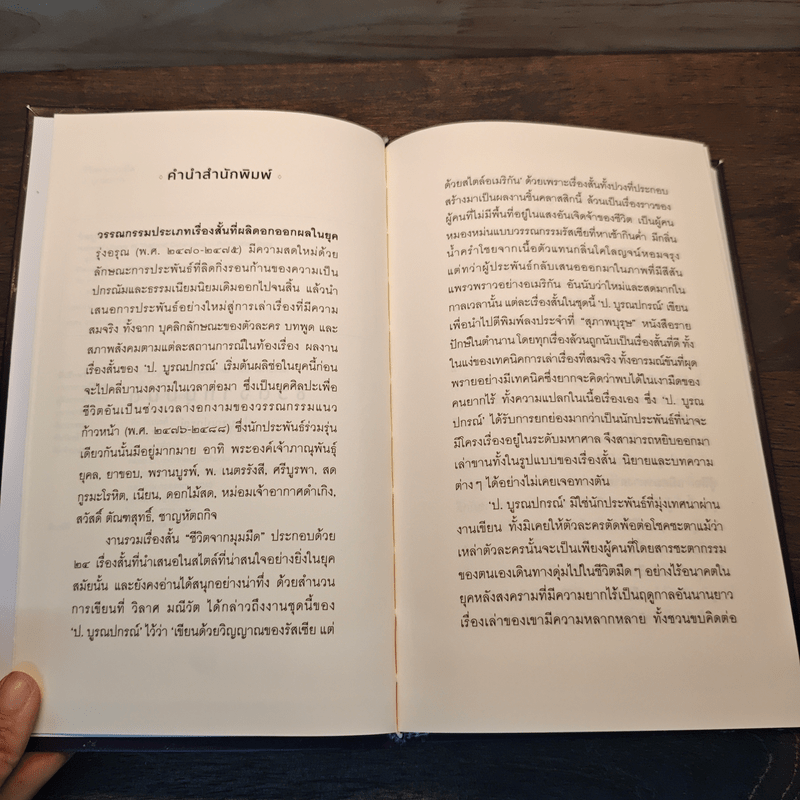 ชีวิตจากมุมมืด - ป.บูรณปกรณ์
