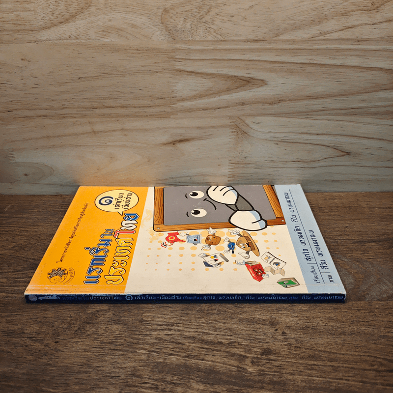 แรกเริ่มในประเทศไทย เล่ม 1 - สุดใจ พรหมเกิด, ดีวัน พรหมมาณพ