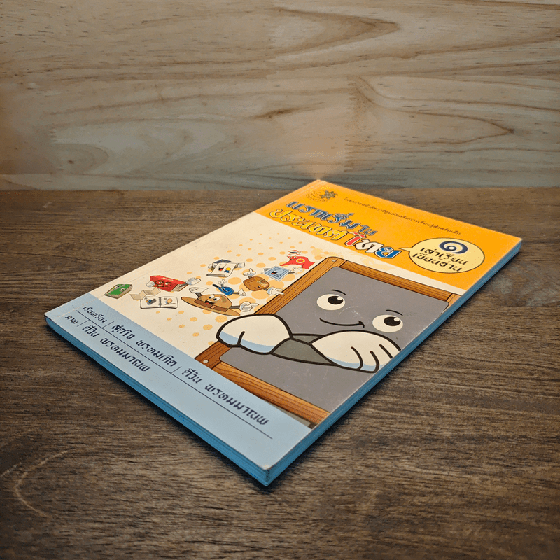 แรกเริ่มในประเทศไทย เล่ม 1 - สุดใจ พรหมเกิด, ดีวัน พรหมมาณพ