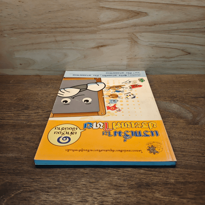 แรกเริ่มในประเทศไทย เล่ม 1 - สุดใจ พรหมเกิด, ดีวัน พรหมมาณพ