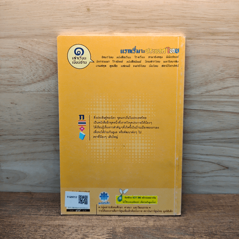 แรกเริ่มในประเทศไทย เล่ม 1 - สุดใจ พรหมเกิด, ดีวัน พรหมมาณพ