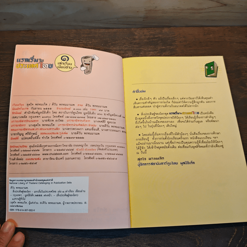 แรกเริ่มในประเทศไทย เล่ม 1 - สุดใจ พรหมเกิด, ดีวัน พรหมมาณพ