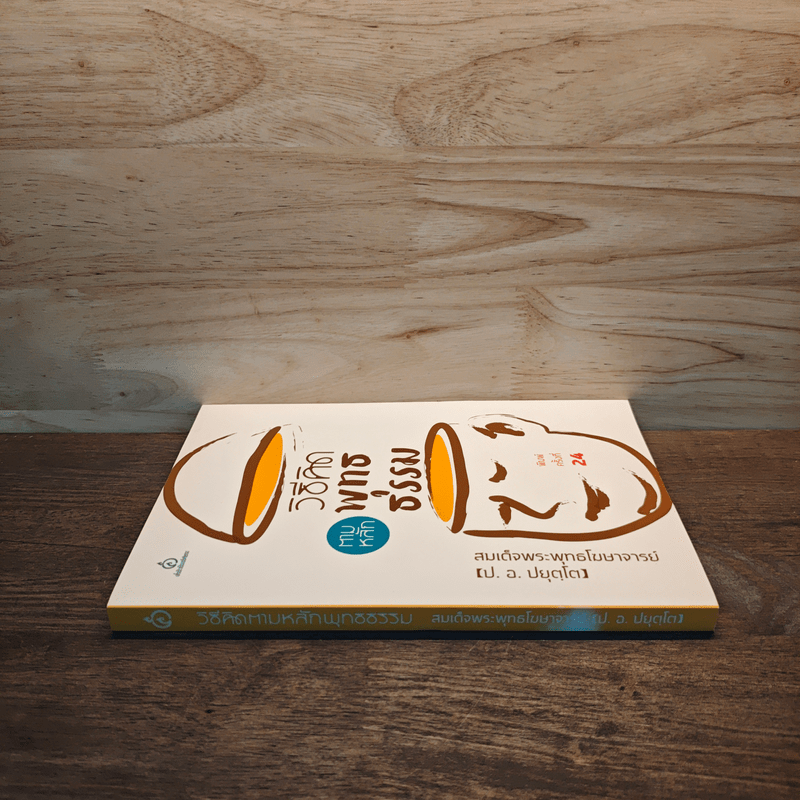 วิธีคิดตามหลักพุทธธรรม - พระธรรมปิฎก (ป.อ.ปยุตโต)