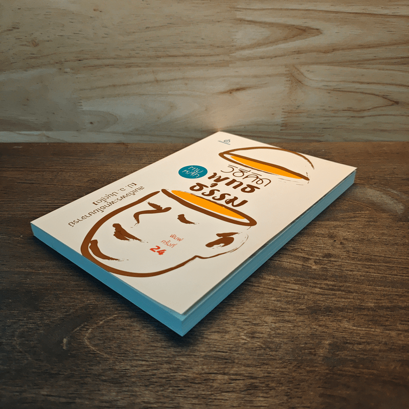 วิธีคิดตามหลักพุทธธรรม - พระธรรมปิฎก (ป.อ.ปยุตโต)