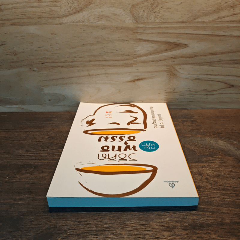 วิธีคิดตามหลักพุทธธรรม - พระธรรมปิฎก (ป.อ.ปยุตโต)