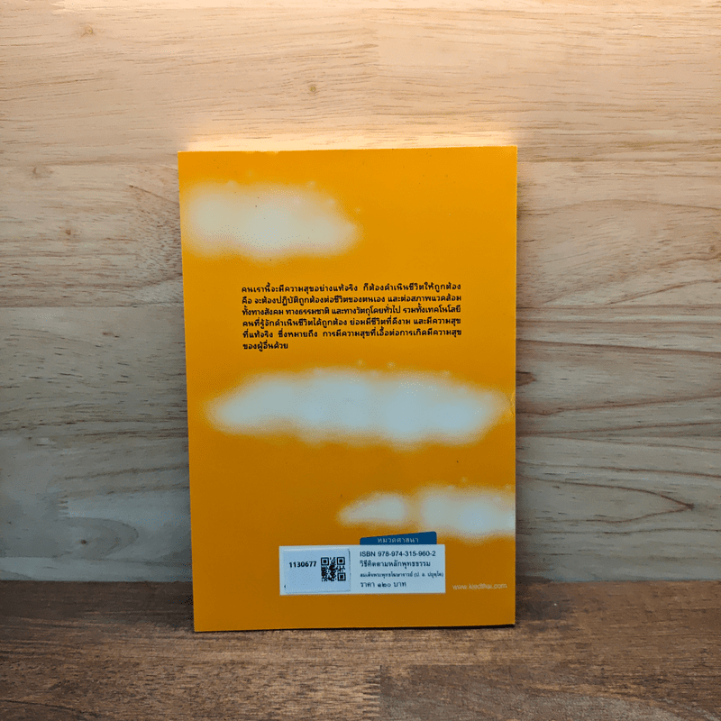 วิธีคิดตามหลักพุทธธรรม - พระธรรมปิฎก (ป.อ.ปยุตโต)