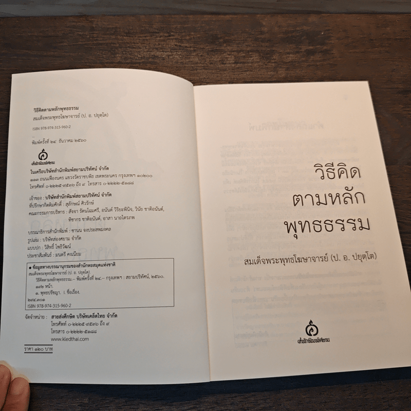 วิธีคิดตามหลักพุทธธรรม - พระธรรมปิฎก (ป.อ.ปยุตโต)