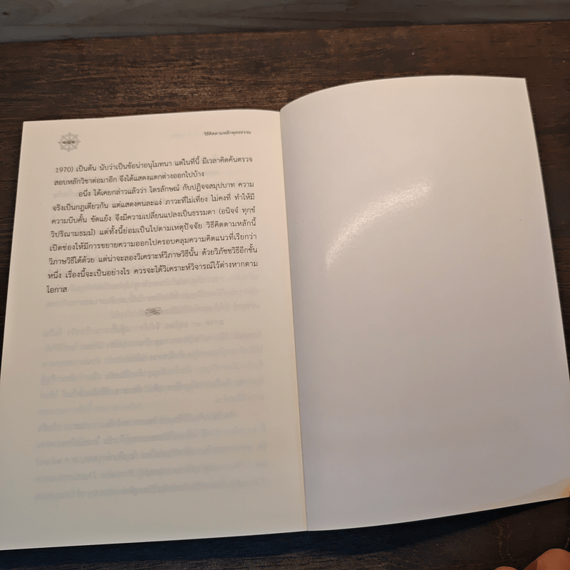 วิธีคิดตามหลักพุทธธรรม - พระธรรมปิฎก (ป.อ.ปยุตโต)