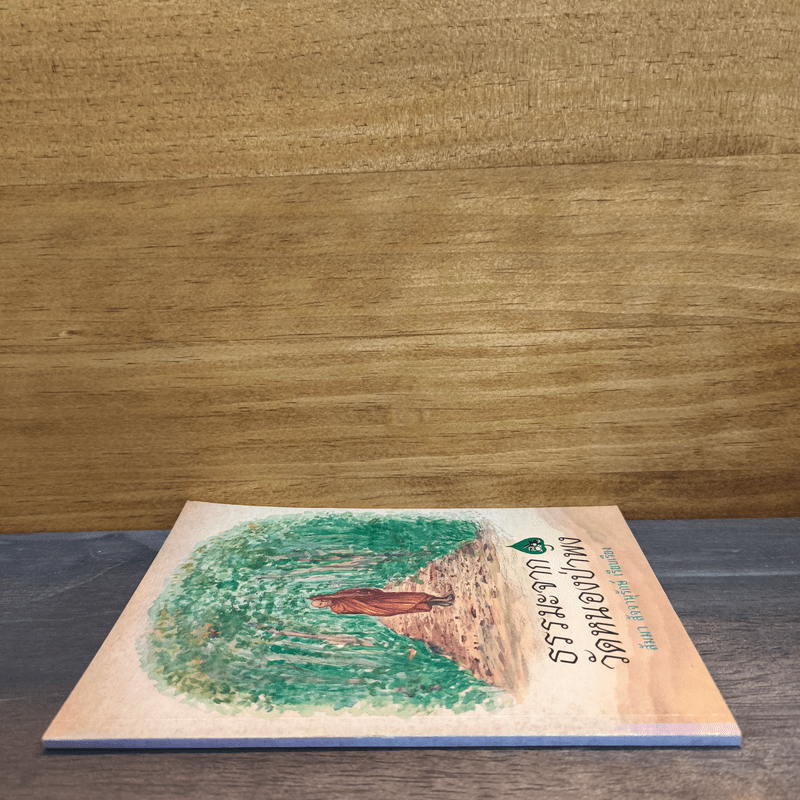 ธรรมะจากวัดหนองป่าพง - สัมมา สัจจานุรักษ์