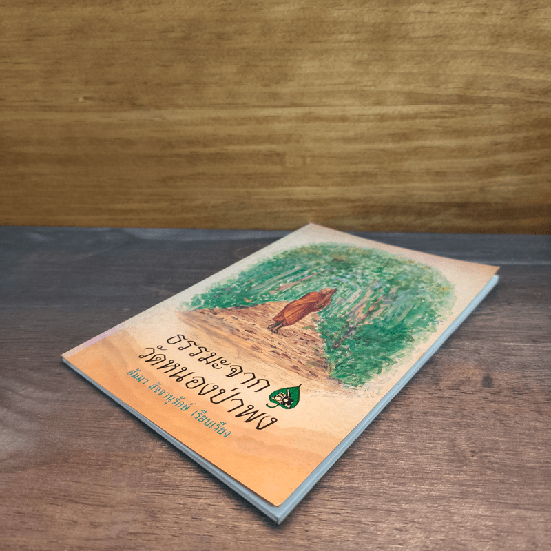 ธรรมะจากวัดหนองป่าพง - สัมมา สัจจานุรักษ์