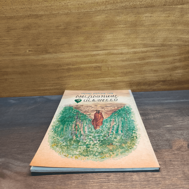 ธรรมะจากวัดหนองป่าพง - สัมมา สัจจานุรักษ์