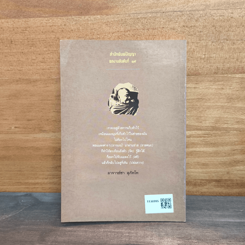 ธรรมะจากวัดหนองป่าพง - สัมมา สัจจานุรักษ์