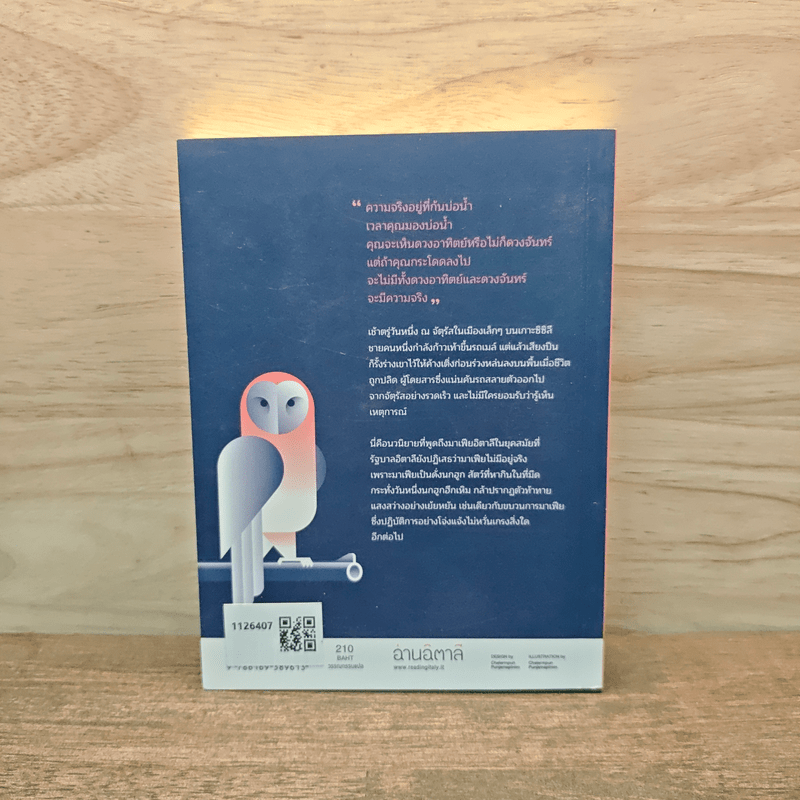 วันของนกฮูก - เลโอนาร์โด ชัชชา