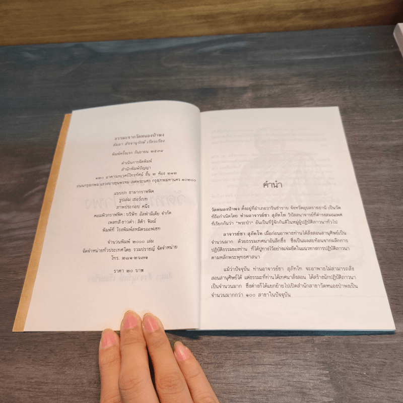 ธรรมะจากวัดหนองป่าพง - สัมมา สัจจานุรักษ์