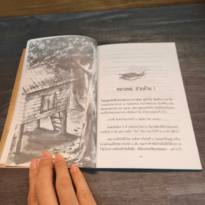 ธรรมะจากวัดหนองป่าพง - สัมมา สัจจานุรักษ์