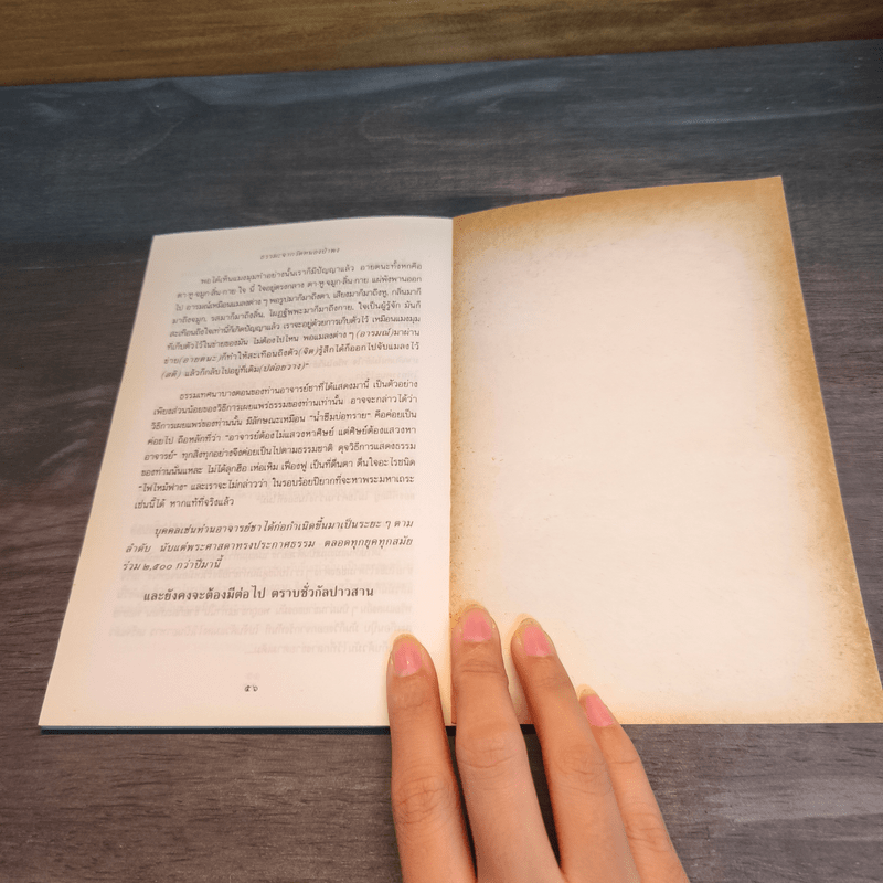 ธรรมะจากวัดหนองป่าพง - สัมมา สัจจานุรักษ์