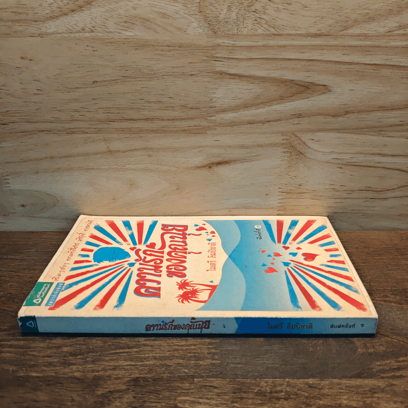 ความรักของคุณฉุย - ไมตรี ลิมปิชาติ